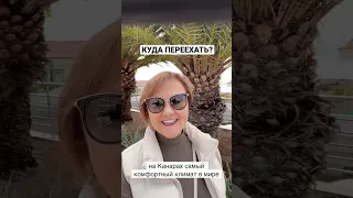 КУДА ПЕРЕЕХАТЬ - на Канарские острова, где лучший климат на планете