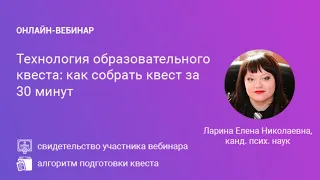 Вебинар «Технология образовательного квеста: как собрать квест за 30 минут»