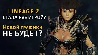 Lineage 2 стала PVE игрой? Новой графики не будет? / Unreal engine  / P2E / NFT