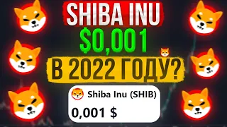 ЦЕНА SHIBA INU БУДЕТ 0,001$ В 2022 ГОДУ? SHIBA INU COIN