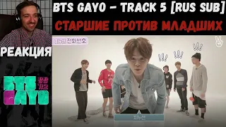 BTS GAYO - track 5 [RUS SUB] | РЕАКЦИЯ | СТАРШИЕ против МЛАДШИХ