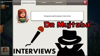 ИНТЕРВЬЮ С DR MUJTABA: ПОЧЕМУ ЗАБЛОКИРОВАЛИ ТОП-1 МИРА В CLASH OF CLANS?