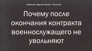 Иж Адвокат Пастухов. Почему после окончания контракта военнослужащего не увольняют.