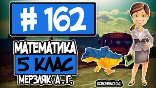 № 162 - Математика 5 клас Мерзляк А.Г. відповіді ГДЗ