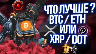 POLKADOT ( DOT ) И RIPPLE ( XRP ) - ПОКУПАТЬ??? BITCOIN И ETHEREUM - ПРОДАВАТЬ ?!