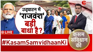 Kasam Samvidhan Ki LIVE: 'बहिष्कार' से बेड़ा पार या बंटाधार? |New Parliament Building | PM Modi |