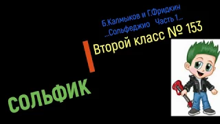 Сольфеджио Б Калмыков, Г Фридкин 2 класс № 153