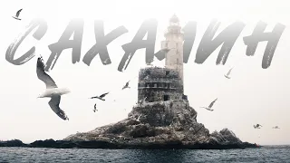 САХАЛИН | Sakhalin Russia | Cinematic заброшенный маяк Анива Тихая бухта мыс Евстафия Птичий Великан
