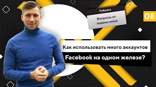 Антидетект браузер. Как использовать много аккаунтов Facebook на одном железе? Indigo browser