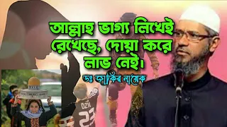 আল্লাহ ভাগ্য লিখেই রেখেছে, তাহলে দোয়া করে লাভ নেই?  ডঃ জাকির নায়েক | ভাগ্য ও দোয়া Sammo tv