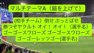 東京ヤクルトスワローズ　マルチテーマA(錨を上げて)【歌詞付き】