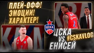 #CSKAVlog: ЦСКА vs. "Енисей" (Четвертьфинал. Игра №2). Плей-офф! Эмоции! Характер!