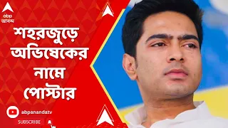 Abhishek Banerjee: অভিষেক বন্দ্যোপাধ্য়ায়ের নামে শহর জুড়ে পোস্টার! শুরু জল্পনা। ABP Ananda Live