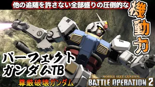 『バトオペ2』パーフェクト・ガンダム【TB】！ガチで他の追随を許さない驚異的な機動性【機動戦士ガンダムバトルオペレーション2】『Gundam Battle Operation 2』GBO2新機体