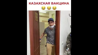 Казахская вакцина😂