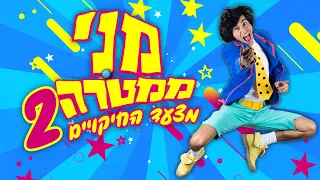 מני ממטרה - מצעד החיקויים 2