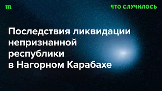 Что ждет беженцев? И чего еще Азербайджан потребует от Армении?