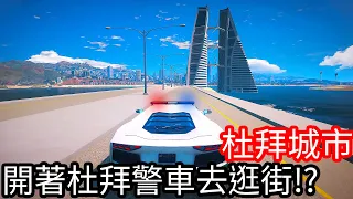 【Kim阿金】杜拜城市 開著杜拜警車去逛新城市!?《GTA 5 Mods》