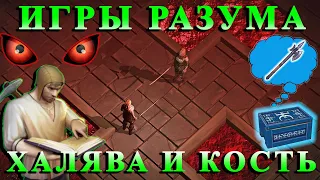 АЛЕБАРДА-ХАЛЯВА / ИГРЫ РАЗУМА / КОСТЬ ДЛЯ ВОЛКА / 4 АКТ Grim Soul: Dark Fantasy Survival