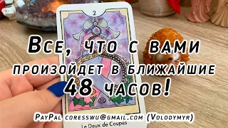 Все, что с вами произойдет в ближайшие 48 часов! Гадание на таро Карина Захарова