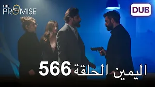 اليمين الحلقة 566 | مدبلج عربي
