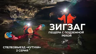 Подземная река в пещере Зигзаг. Спелеовыезд в Нацпарк Башкирия (2 серия)