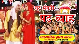 चट मंगनी पट ब्याह # Comedy Film || देहाती नाटक || Movie 2017 !! Funny Dance