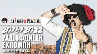 Ελληνοφρένεια 20/6/2022 | Ellinofreneia Official