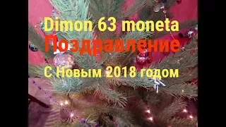 Поздравление с Новым 2018 годом !!!