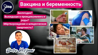 Риски Вакцинации против COVID во время БЕРЕМЕННОСТИ! COVID и Беременность. Omicron. Doctor Kasymov.