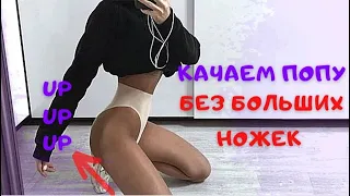 КАК БЫСТРО НАКАЧАТЬ ПОПУ ДОМА БЕЗ УВЕЛИЧЕНИЯ НОГ И УБРАТЬ ЯМОЧКИ НА ЯГОДИЦАХ /? Side Booty Exercises