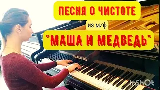 Маша и Медведь - Песня о чистоте на фортепиано