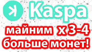 📌⚡ Как майнить в 3-4 раза больше Kaspa на видеокартах чем показывает калькулятор? Смотри и узнавай!