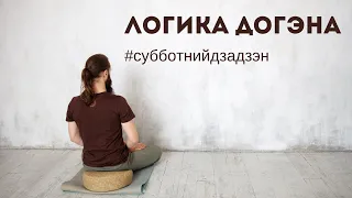 ЛОГИКА ДОГЭНА | Субботний дзадзэн