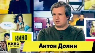 Антон Долин | Кино в деталях 22.01.2018 HD