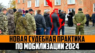 Новые судебные решения по мобилизованным и срочникам 2024. Мобилизация и весенний призыв 2024