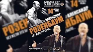 Александр Розенбаум – «Неужели это было...». Анонс концерта