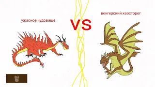 ужасное чудовище 2010 года против венгерского хвосторога 2005 года, сравнение.