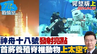 【完整版上集】神舟十八號發射亮點 首將養殖脊椎動物挑戰上太空？ 少康戰情室 20240426