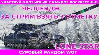 ЧЕЛЛЕНДЖ! ПОЛУЧИТЬ 3 ОТМЕТКУ НА CONQUEROR ЗА СТРИМ!/LONE STAR WOT/СТРИМ WOT/СТРИМ МИР ТАНКОВ.