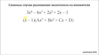 Сложные случаи разложения многочлена на множители