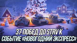 Событие «Новогодний экспресс» | 37 побед до Strv K! | Tanks Blitz