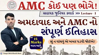 AMC Clerk Ahmedabad AMC history - 15 Marks અમદાવાદ શહેર અને મહાનગરપાલિકાનો ઇતિહાસ