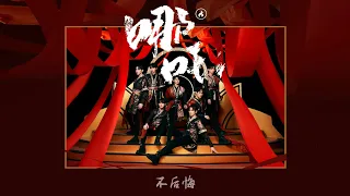 【TNT时代少年团 宋亚轩】《乌托邦 Ⅱ • 哪吒》 主打曲《哪吒》 「炼就为金刚不坏 我重生涅槃而来」【中文歌词字幕】