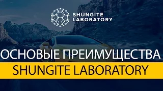 Основные преимущества SHUNGITE LABORATORY.