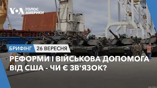 Брифінг. Реформи і військова допомога від США - чи є зв'язок?