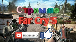 🔴 Far cry 5 - Запредельный уровень сложности в кооперативе