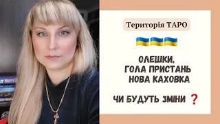 🇺🇦Олешки, Гола Пристань, Нова Каховка ⁉️ Що очікувати найближчим часом ❓️