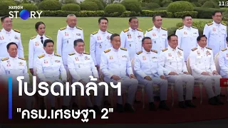 โปรดเกล้าฯ "ครม.เศรษฐา 2" | ข่าวเที่ยงเนชั่น  | NationTV22