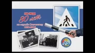 ГИБДД 80 лет! Эпоха больших перемен. Слово ветеранам Госавтоинспекции